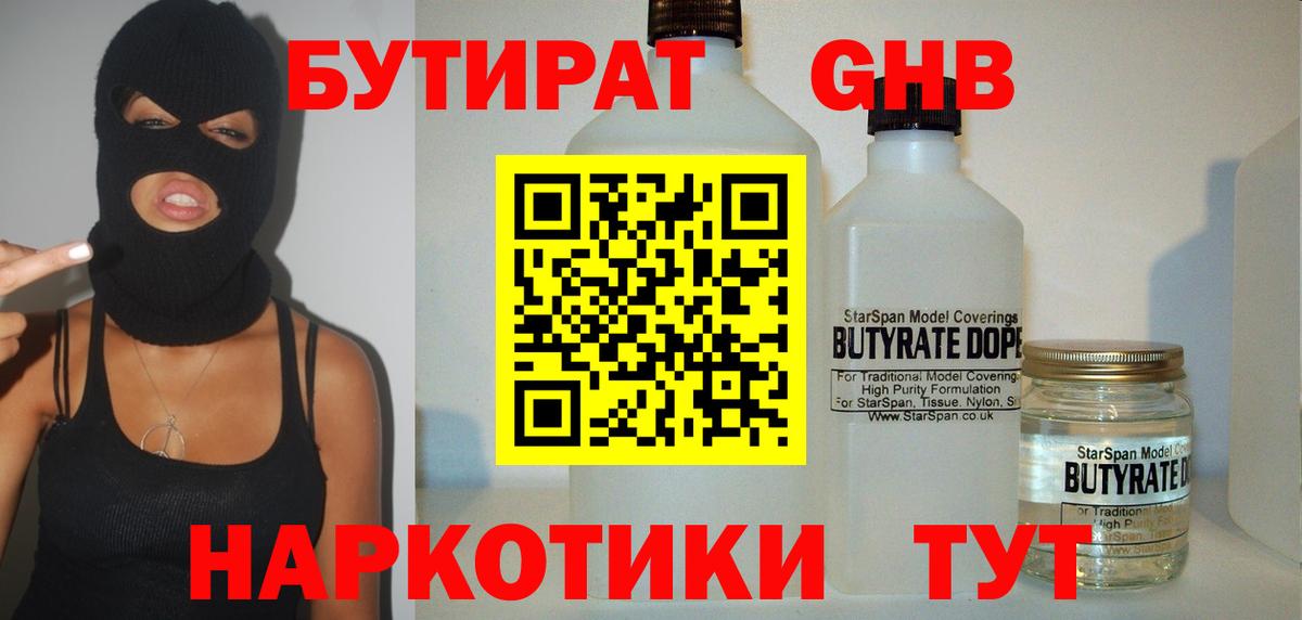 Бутират Butirat Псков