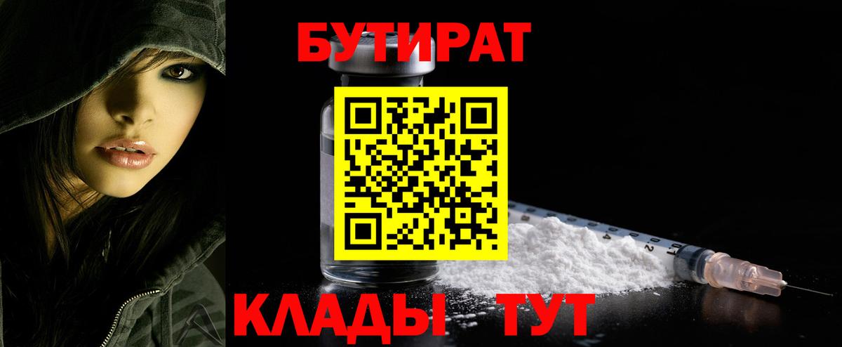 Бутират  БУТИРАТ бутандиол  Вход с VPN  Псков 