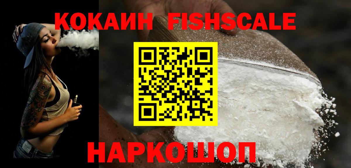 КОКАИН Fish Scale Псков