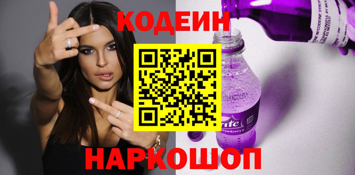 Псков  Codein Purple Drank  Кодеин Purple Drank  Вход с VPN 